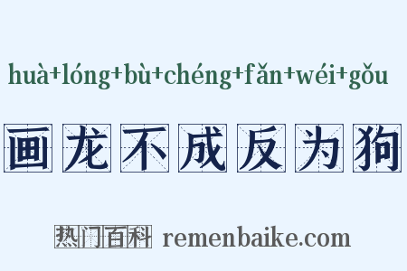 画龙不成反为狗是什么意思的图片